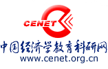 中国经济学教育科研网 http://www.cenet.org.cn/